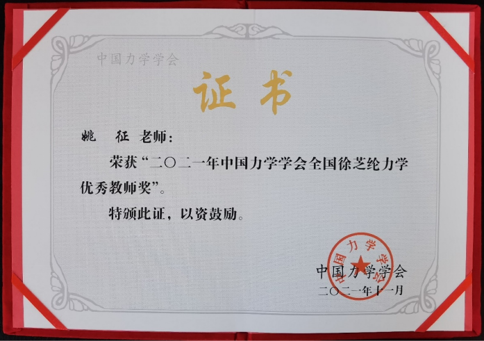 我校教师荣获“2021年中国力学学会全国徐芝纶力学优秀教师奖”