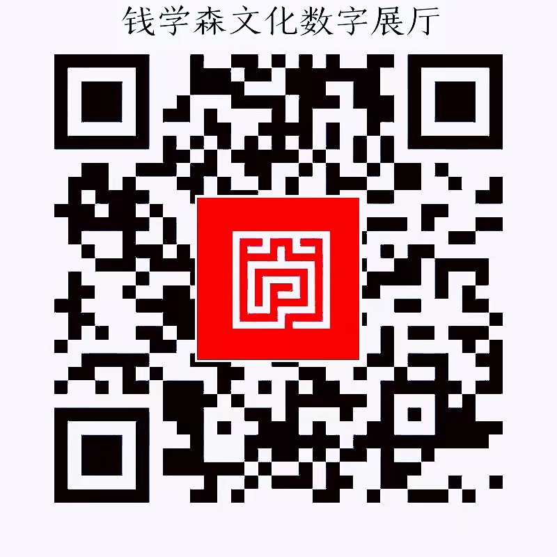 西安交通大学钱学森文化数字展厅上线