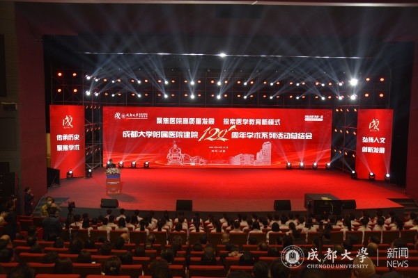 成都大学临床医学院、附属医院举行建院120周年学术系列活动总结会