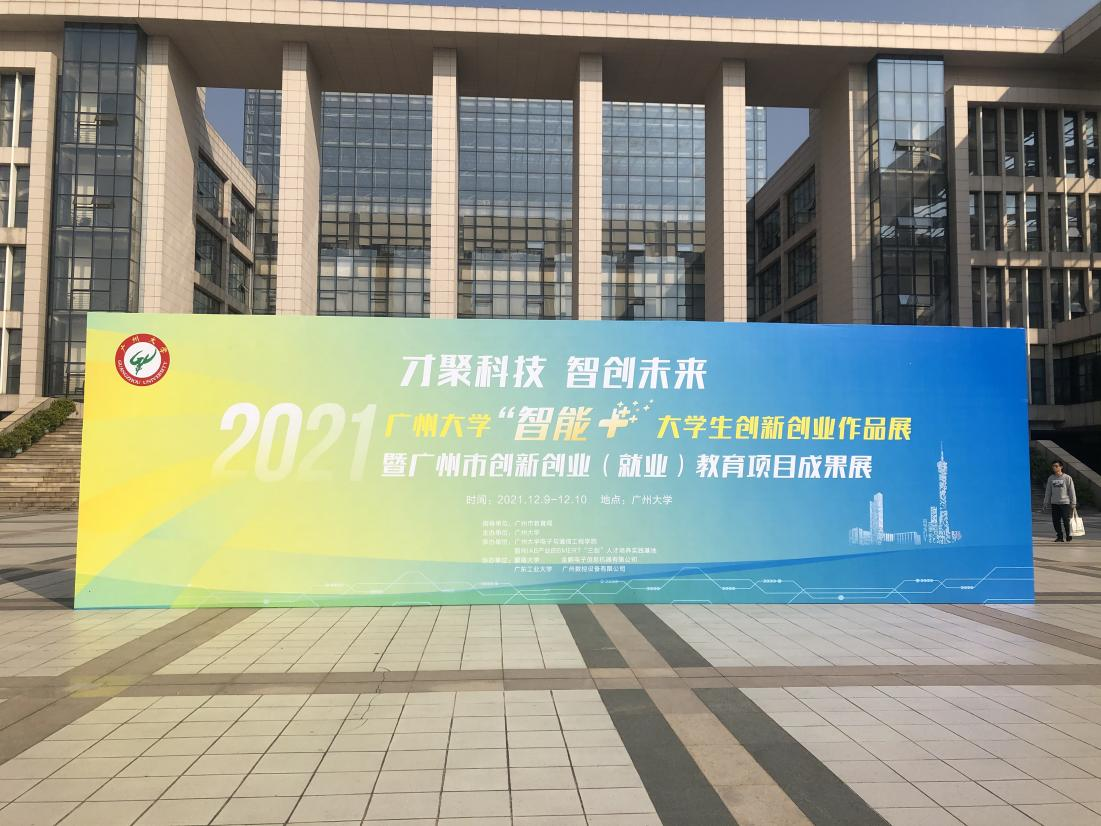 我校举行“智能+”大学生创新创业作品展暨广州市创新创业（就业）教育项目成果展