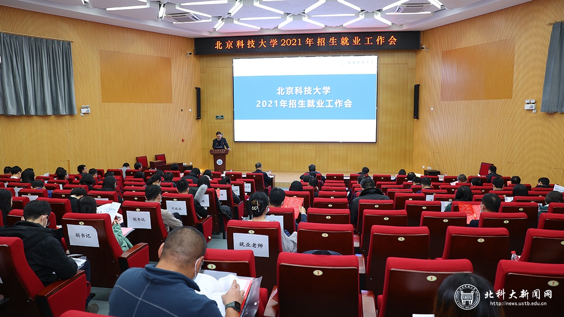 学校召开2021年招生就业工作会