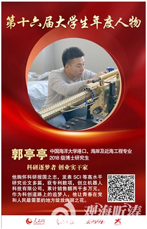 中国海洋大学学生郭亭亭获评第十六届“大学生年度人物”