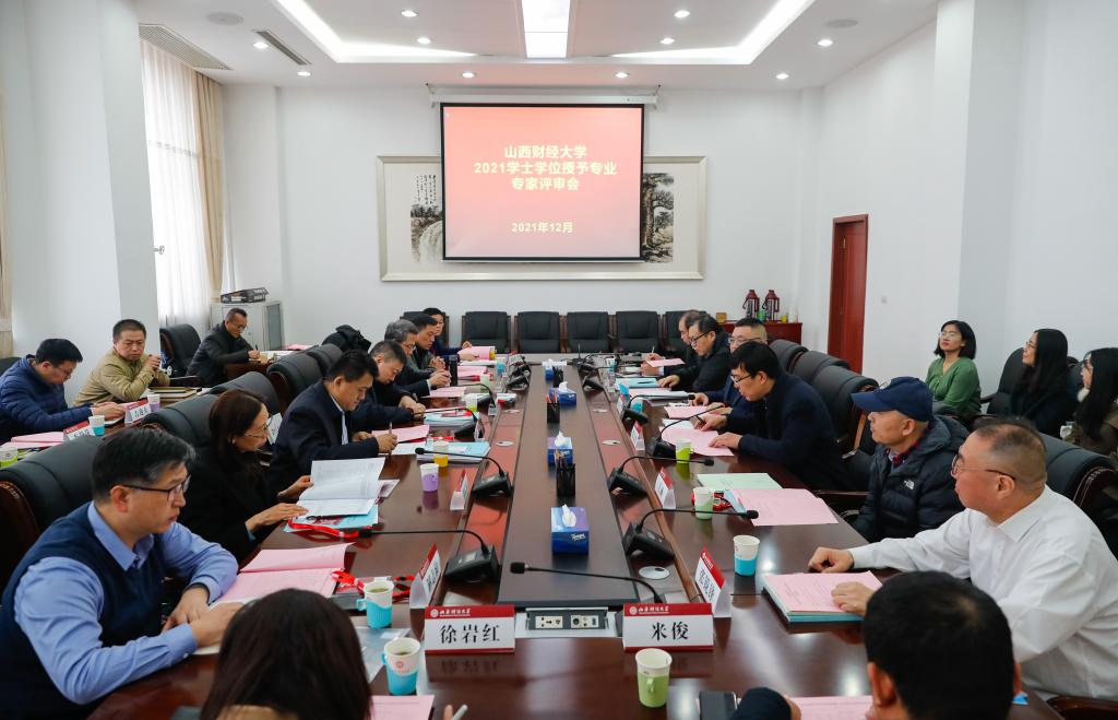 我校召开2021年新增列学士学位授予专业专家评审会