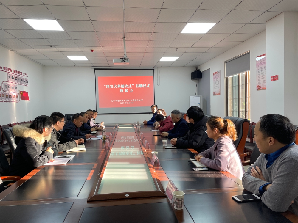 川农大-巴中市科创农庄挂牌仪式举行