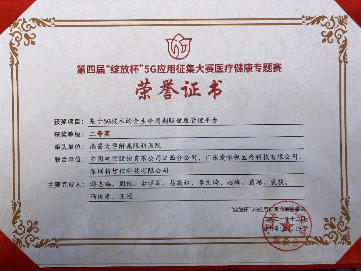 附属眼科医院在“绽放杯”5G应用征集大赛中获佳绩