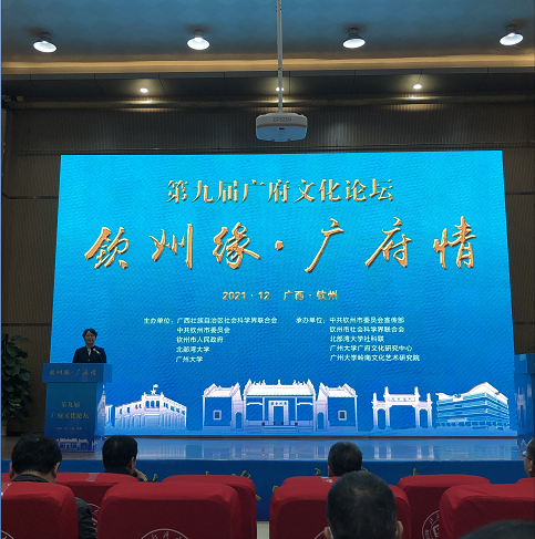 第九届广府文化论坛在广西钦州召开