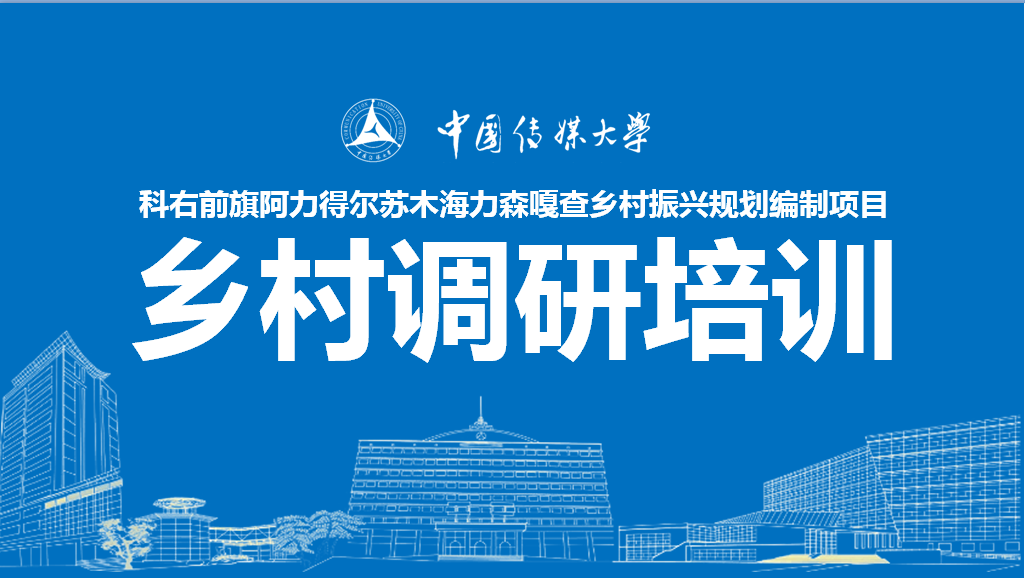 文化产业管理学院举办科右前旗海力森嘎查乡村振兴规划编制项目
