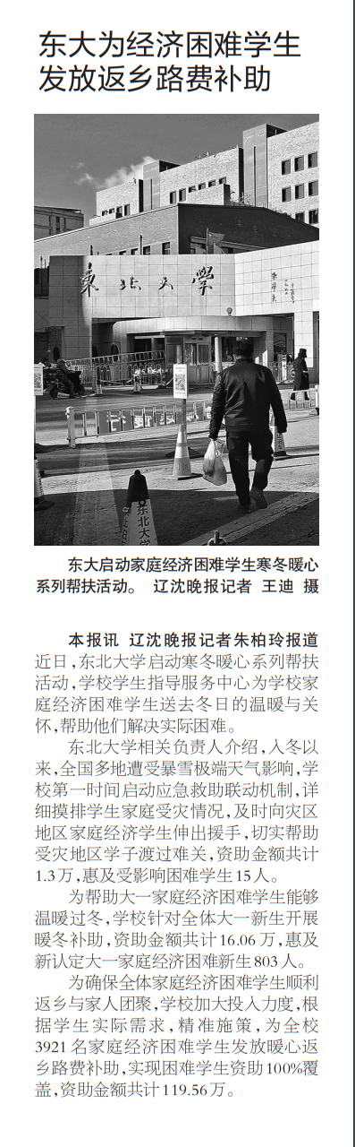 【辽沈晚报】东大为经济困难学生发放返乡路费补助