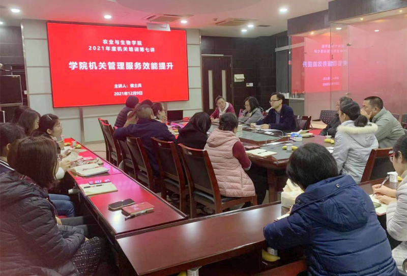 农生学院2021年度机关培训第七讲聚焦“学院机关管理服务效能提升”