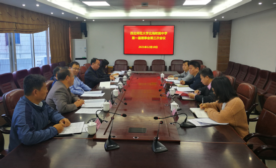 西北师大校领导参加北海附中理事会第三次会议