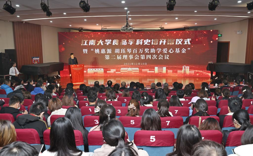 食品学科史馆开馆仪式暨“姚惠源胡珏琴百万奖助学爱心基金”第二届理事会第四次会议举行
