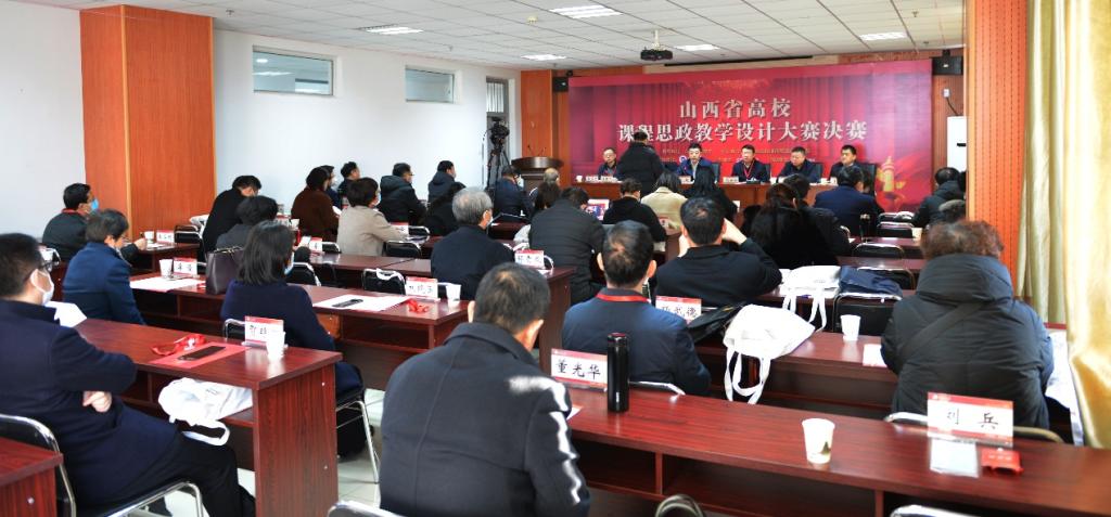 2021年山西省高校课程思政教学设计大赛决赛在我校举行