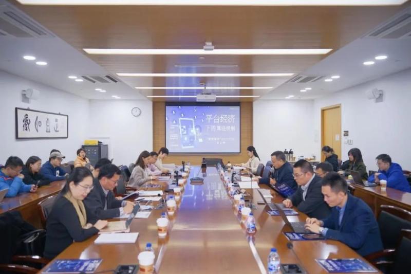凯原法学院“积厚流光”法学系列沙龙第4期聚焦“平台经济下的算法规制”