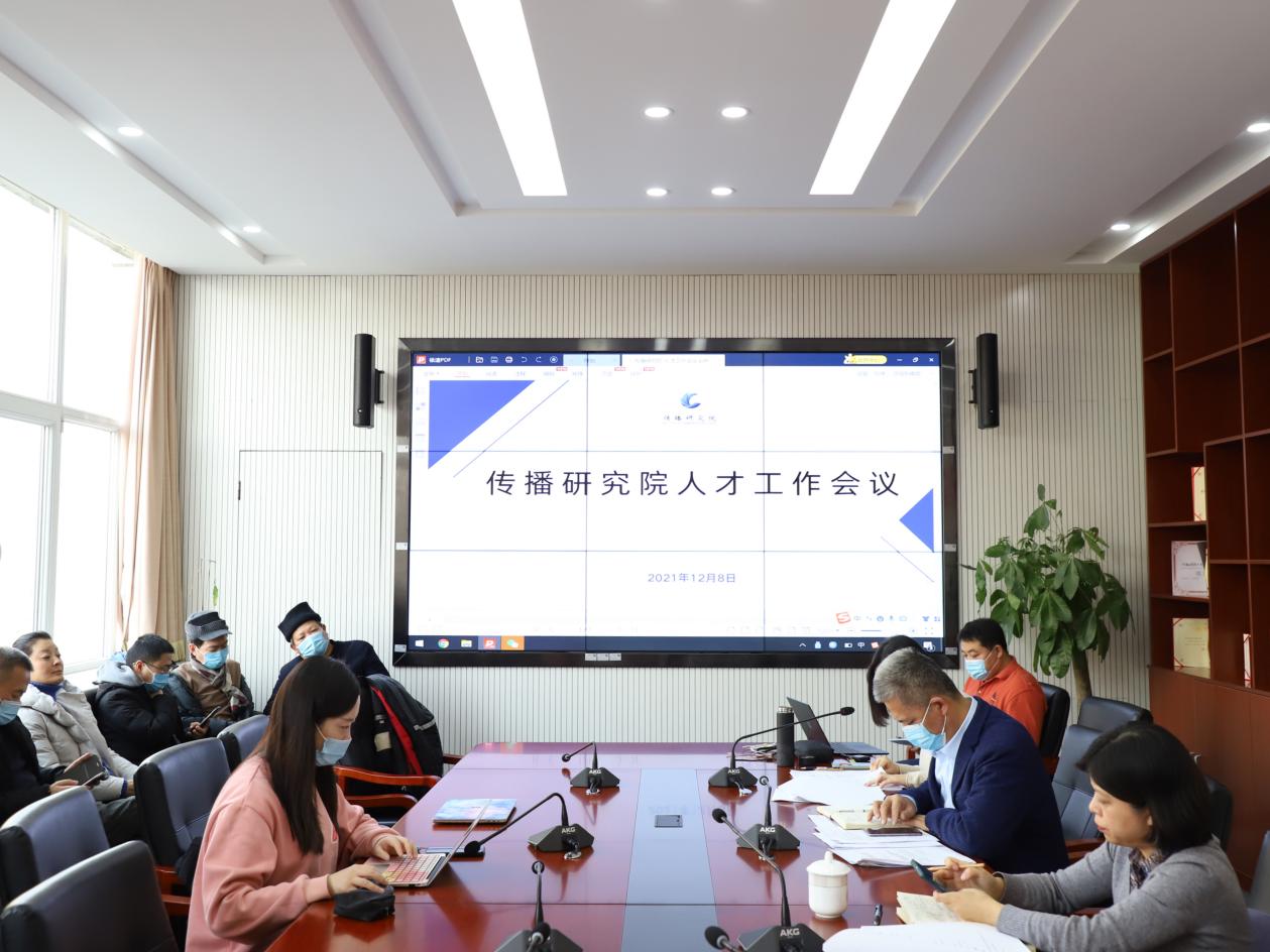 传播研究院召开人才工作会议
