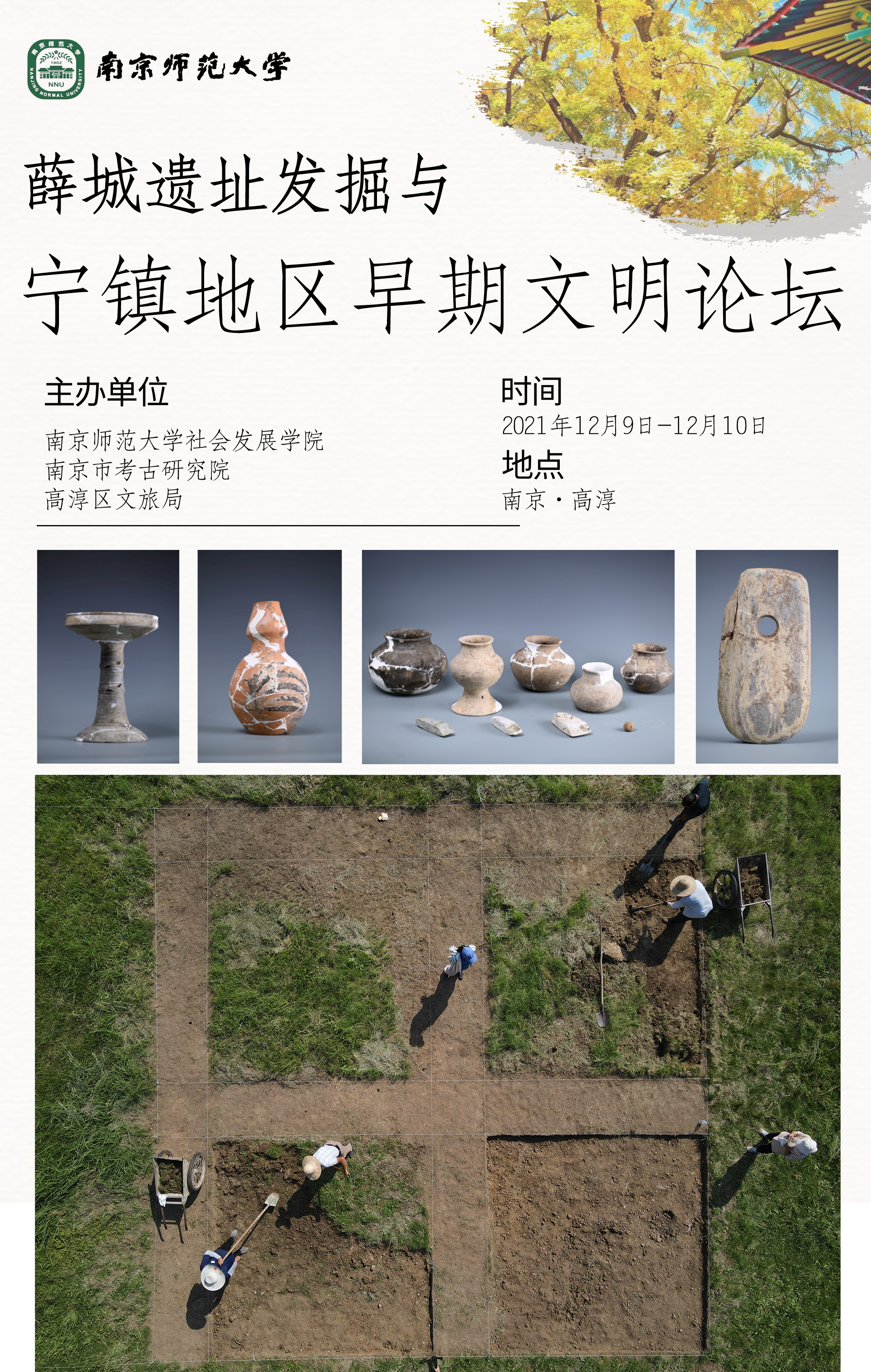 “薛城遗址发掘与宁镇地区早期文明”论坛在南京高淳召开