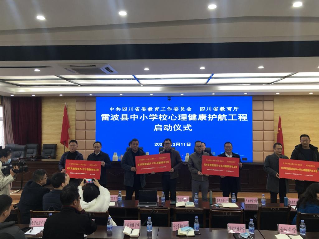 我校参加四川省高校结对雷波县中小学心理健康护航工程