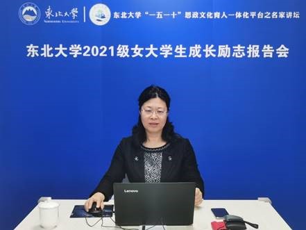 东北大学2021级女大学生成长励志报告会举行