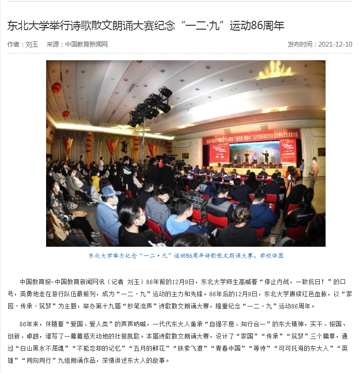 【中国教育新闻网】东北大学举行诗歌散文朗诵大赛纪念“一二九”运动86周年
