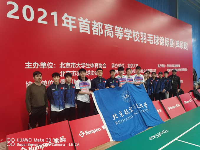 北航羽毛球队获得2021年首都高校羽毛球锦标赛（单项赛）混双冠军