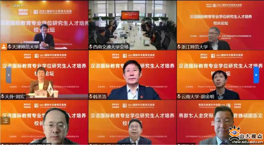 ​［国教］山东大学受邀参加全国汉语国际教育专业学位研究生人才培养校长论坛