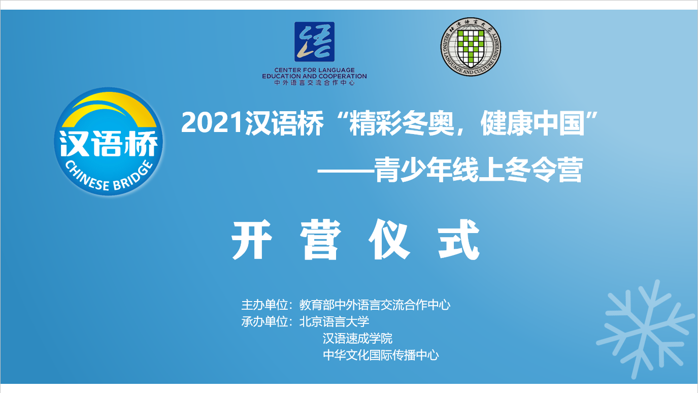点燃冰雪激情共赴冬奥之约——2021汉语桥“精彩冬奥健康中国”青少年线