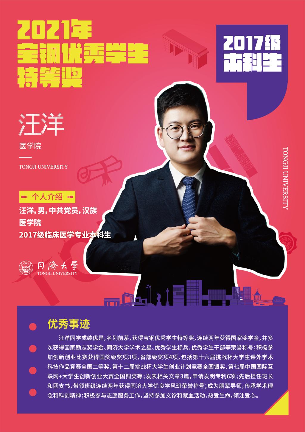 宝钢优秀学生特等奖获得者汪洋：梦自医始，砥砺奋进