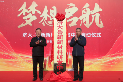 “济大-鲁新新材料研发中心”揭牌仪式举行