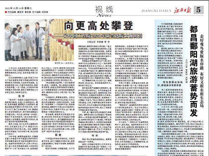 江西日报：向更高处攀登——记中国工程院2021年新当选院士谢