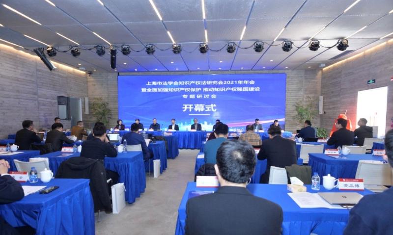 上海市法学会知识产权法研究会2021年会暨“全面加强知识产权保护推动知识产权强国建设”专题研讨会举办
