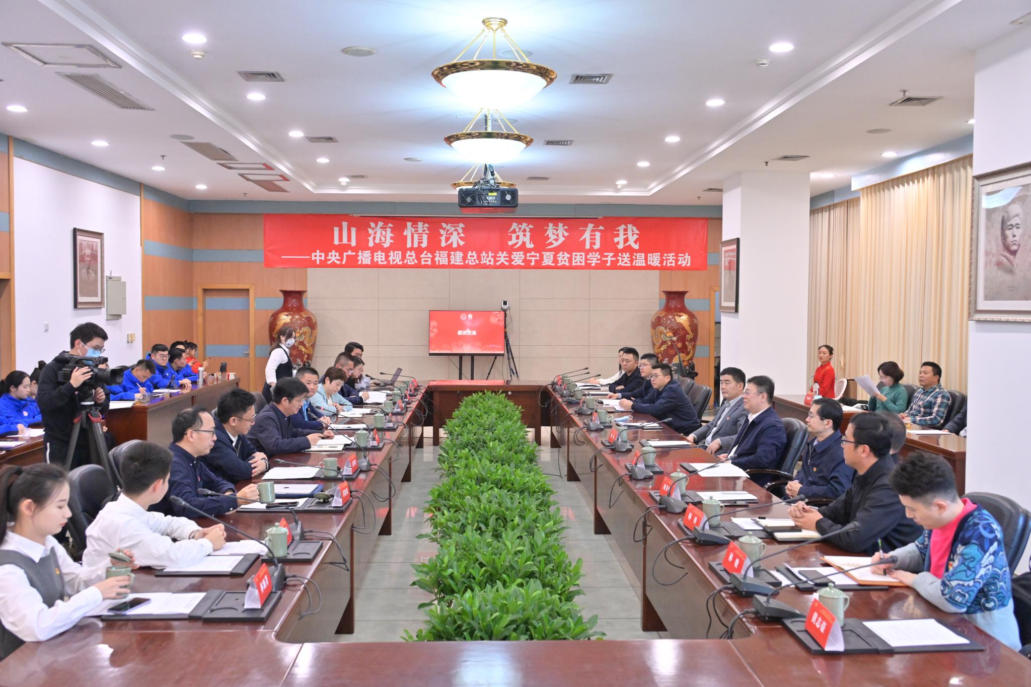 “山海情深，筑梦有我”——中央广播电视总台福建总站关爱宁夏贫困学子送温暖活动举办
