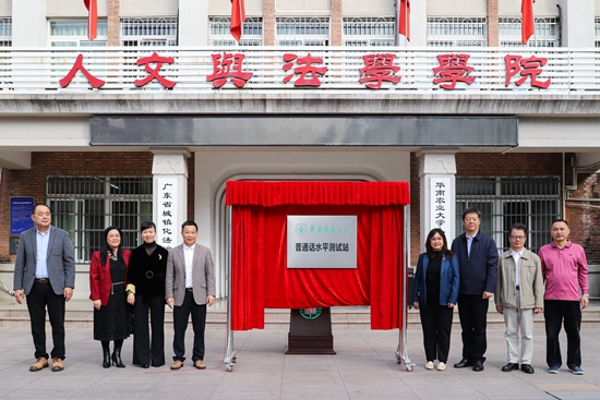 我校普通话水平测试站正式揭牌