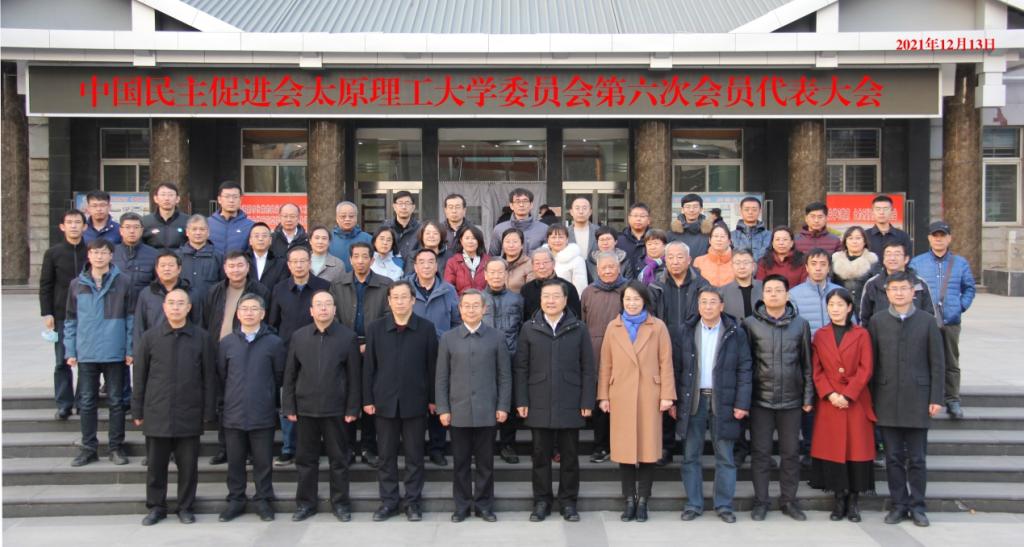 民进太原理工大学委员会第六次代表大会召开