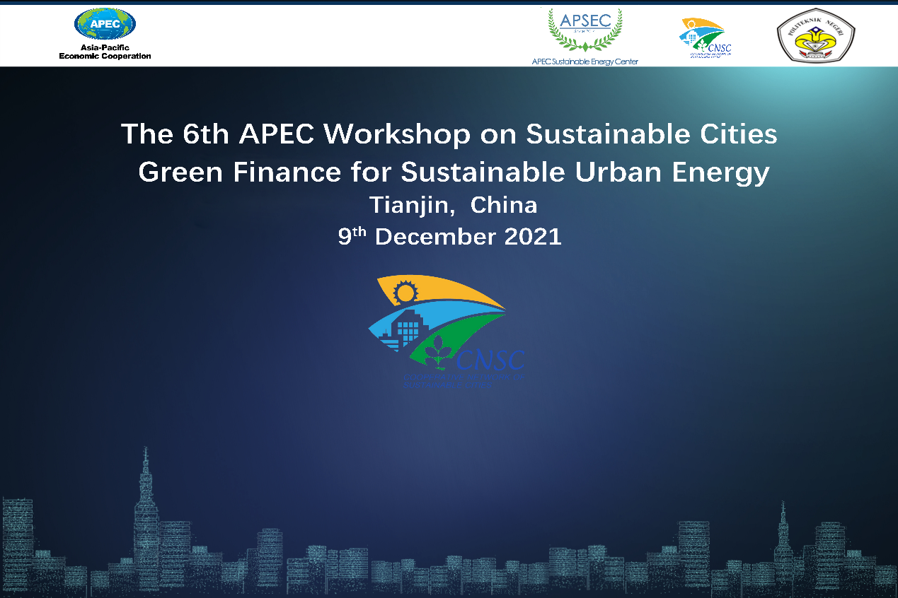 第六届APEC可持续城市研讨会成功召开