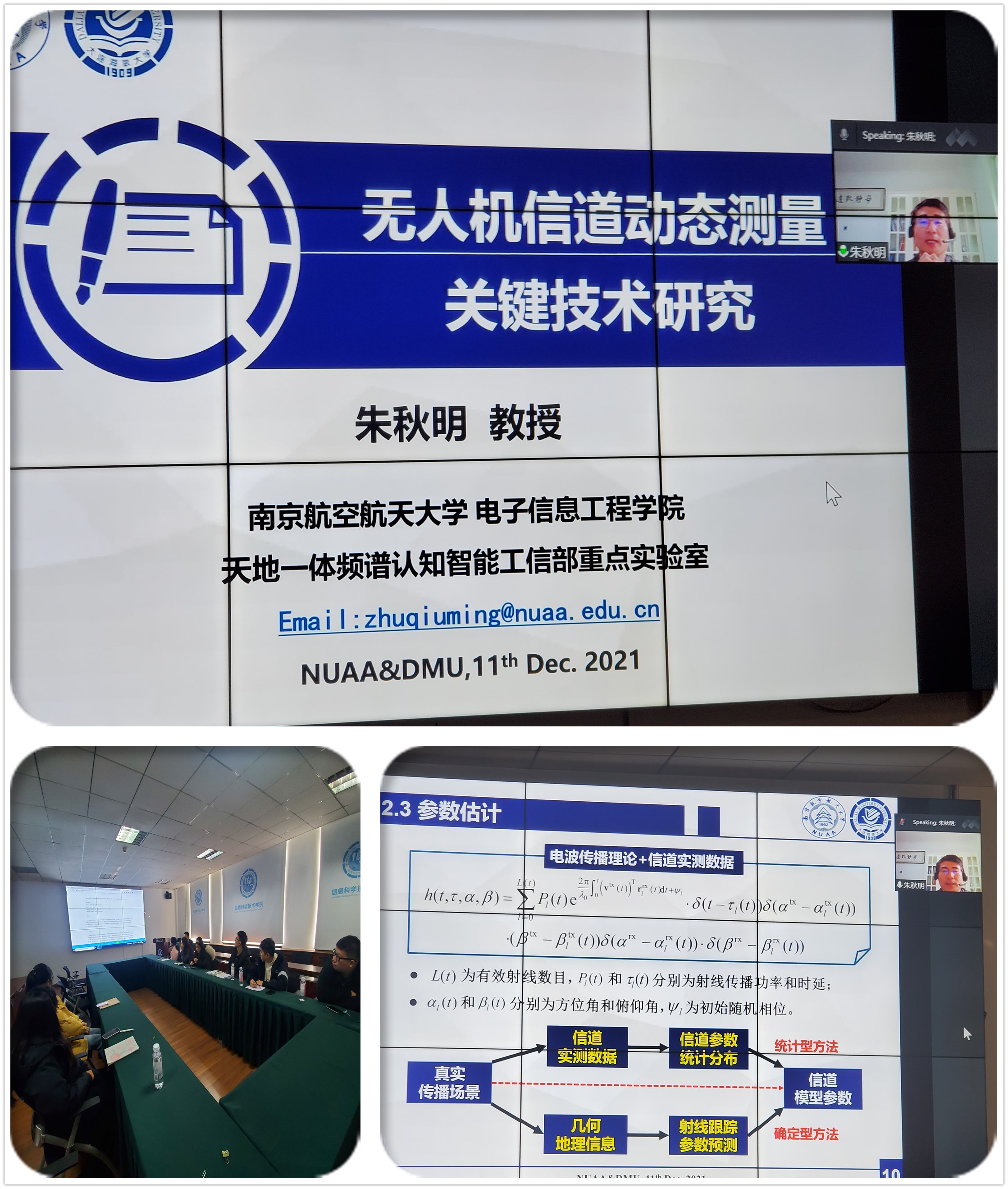 南京航空航天大学朱秋明教授为我校师生作“无人机信道动态测量关键技术研究”学术讲座