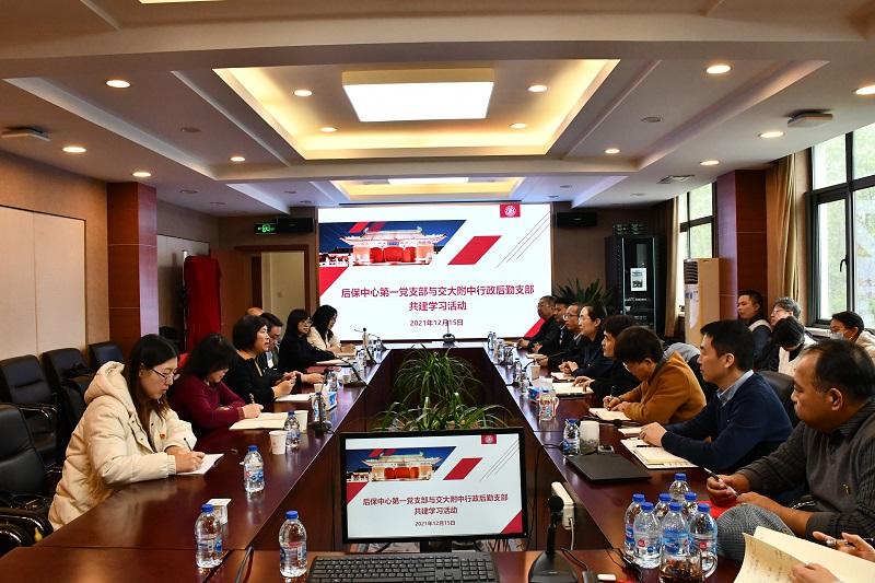 [党史学习教育]后勤保障中心第一党支部与交大附中行政后勤党支部开展共建学习活动