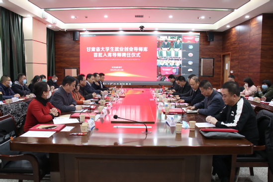 甘肃省大学生就业创业导师库首批入库导师聘任仪式在西北师大举行