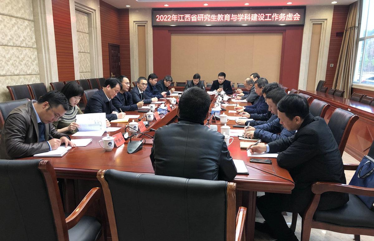 江西省研究生教育与学科建设工作务虚会在我校召开