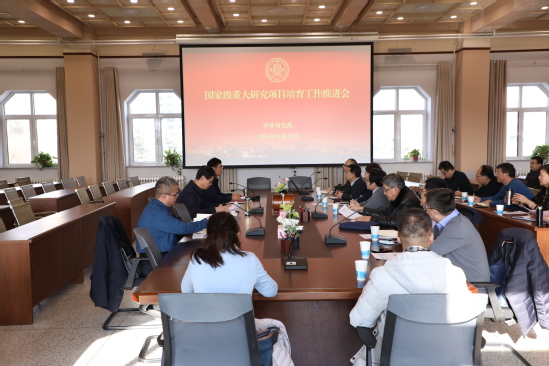 西北师大召开国家级重大研究项目培育工作推进会