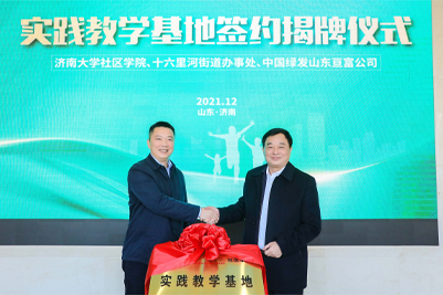 我校与济南市市中区十六里河街道办事处、中国绿发山东亘富公司合作举行“济南大学社区学院实践教学基地”签约揭牌仪式