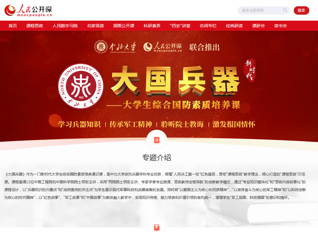 我校制作的《大国兵器》“课程思政”示范课上线人民网公开课