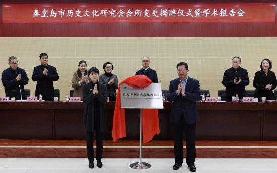 秦皇岛市历史文化研究会会所变更揭牌仪式在秦皇岛分校举行