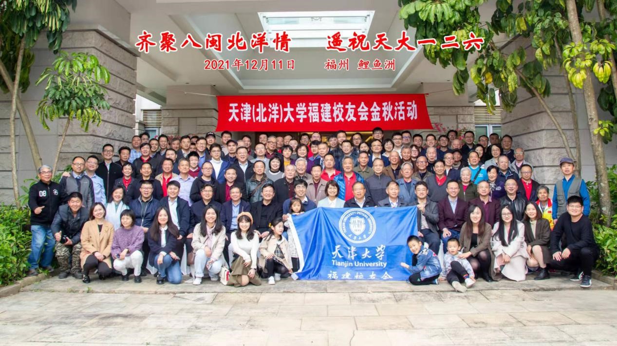 天津大学福建校友会2021年年会活动成功举办