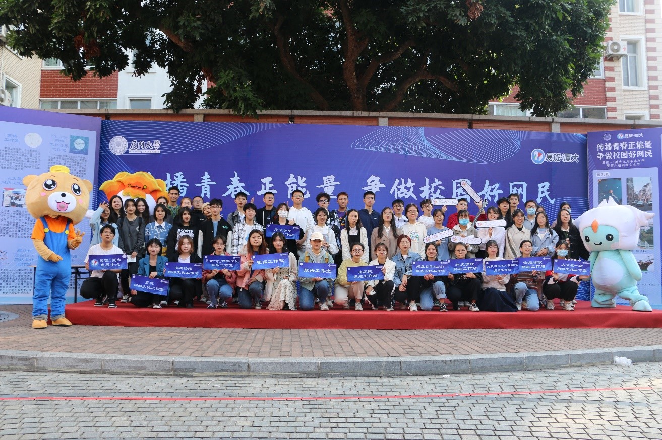 易班i厦大发展中心九周年嘉年华暨第六届网络文化节举办