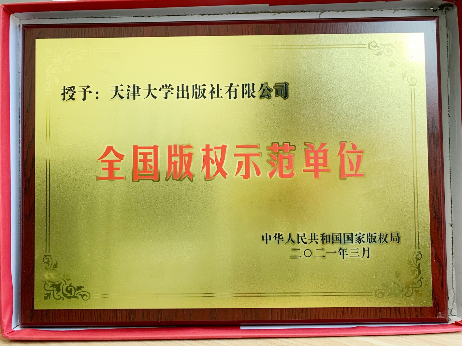 天津大学出版社荣获“全国版权示范单位”称号