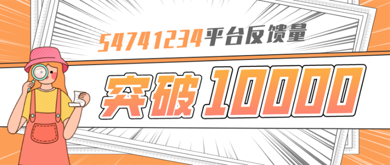 [我为群众办实事]54741234平台服务量破万