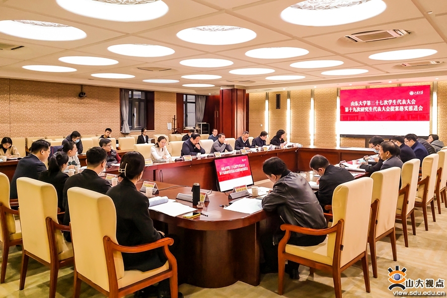 ​［综合事务］山东大学召开第三十七次学生代表大会、第十九次研究生代表大会提案落实推进会