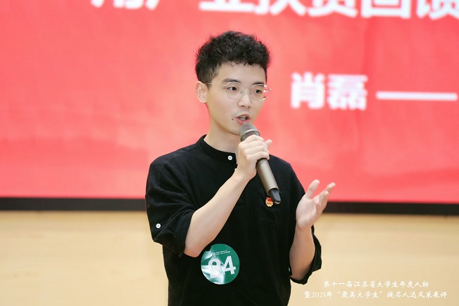 我校肖磊同学荣获全国第十六届“大学生年度人物”提名奖及2021年江苏省“最美大学生”荣誉称号
