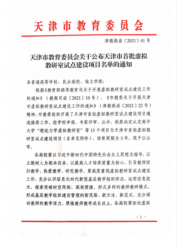 天津大学获批2项天津市首批虚拟教研室试点建设项目