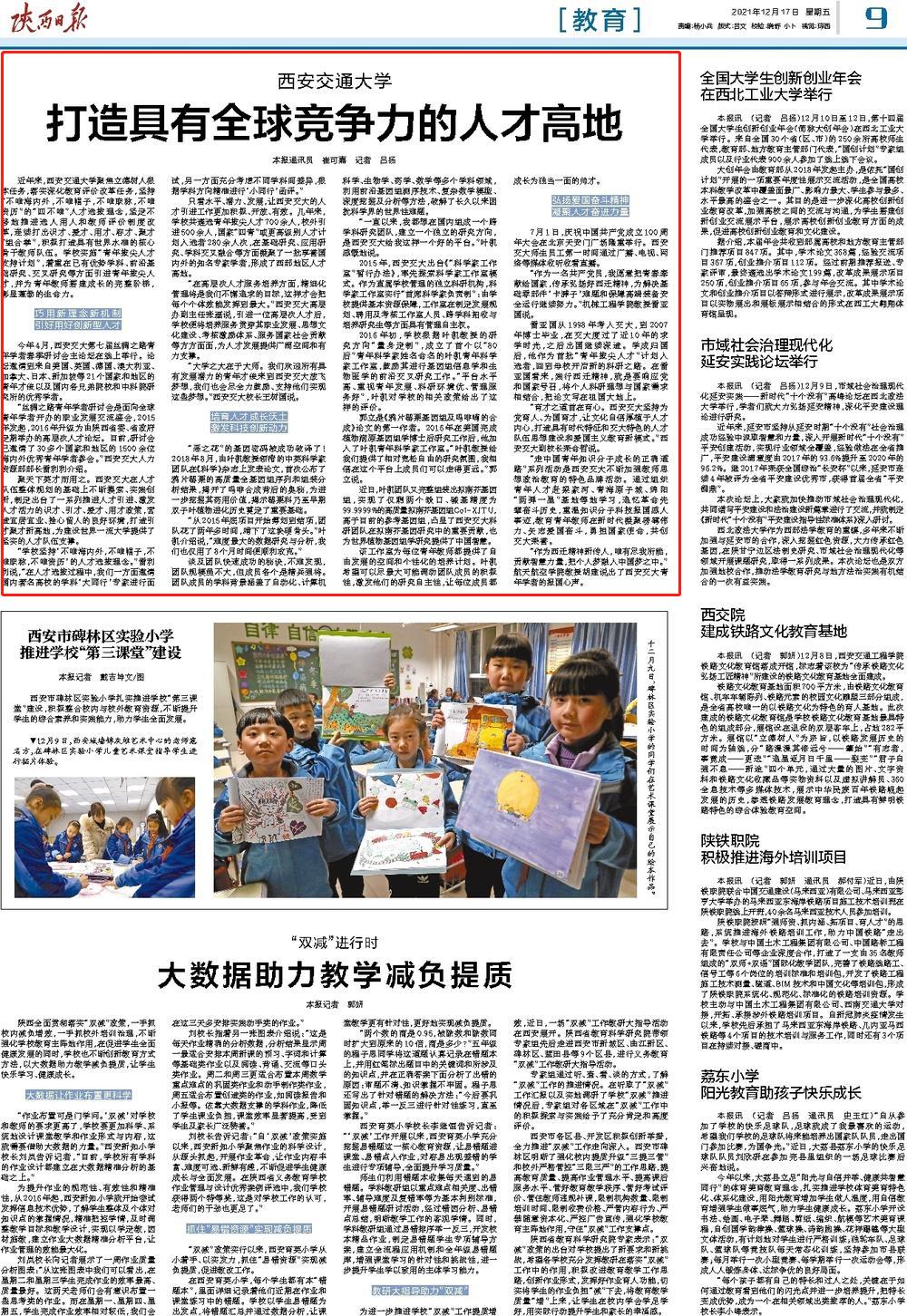 【陕西日报】西安交大：打造具有全球竞争力的人才高地