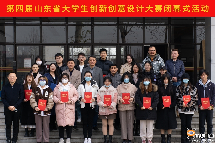 ［艺术］第四届山东省大学生创新创意设计大赛闭幕
